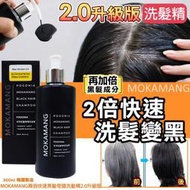 Pogonia MOKAMANG兩倍快速黑髮奇蹟洗髮精2.0升級版300ml-Shampoo(單瓶)