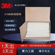 強力膠 背膠3M3748Q膠條白色高強度環氧熱塑樹脂粘木材塑料泡沫織物 熱熔膠棒