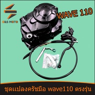 กะโหลกเครื่อง WAVE110 ชุดแปลงคลัช ชุดฝาคลัทช์ฝั่งขวา W110 ฝาครัชมือ ชุดแปลงครัชมือ เวฟ 110 พร้อมส่ง 