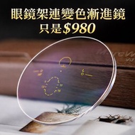 變色漸進眼鏡架連鏡片 $980
