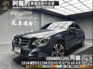 2014 W212 E220d 雙電動椅/電尾門 超高CP值❗️(256)【元禾國際 阿龍 中古車 新北二手車買賣】阿龍 新北中古車 二手車 推薦業務 認證車 實車實價 無泡水 無事故 找錢 超貸 車換車