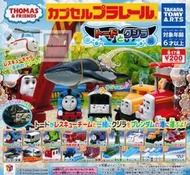 ★萊盛小拳王★TAKARA TOMY 代理版 轉蛋 湯士小火車 場景組 軌道和鯨魚瑪篇(一袋50入)