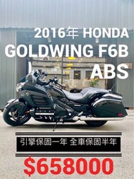 2016年 Honda Goldwing F6B ABS 車況極優 可分期 免頭款 歡迎車換車 引擎保固一年 全車保固半年 六缸 巡航 GL1800 F6C