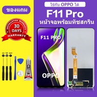 หน้าจอ LCD OPPO F11 Pro ทัชสกรีน ออปโป้ F11 Pro จอพร้อมทัชสกรีน F11PRO