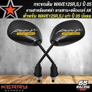 กระจกแต่ง กระจกมองข้าง สำหรับ WAVE125R,S,iเก่า ไฟเลี้ยวบังลม กระจกมองข้าง ขาดำ ลายเคฟล่าดำ + สติกเกอ