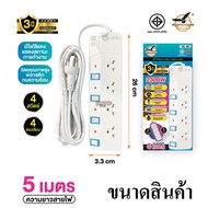 ปลั๊ก3ตา ปลั๊กพ่วง ยาว(3เมตร/5เมตร) ปลั๊กไฟ3ขา มีสายดิน มาตรฐาน มอก. มีเบรกเกอร์ตัดไฟ กำลังไฟ 2300W