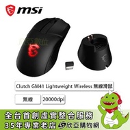 MSI微星 Clutch GM41 LIGHTWEIGHT Wireless 無線滑鼠/無線/Omron/20000Dpi/輕量化/附充電基座/RGB