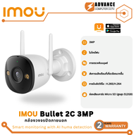 IMOU Bullet 2C / Bullet 2E WI-FI กล้องวงจรปิด เลนส์ฟิกไม่สามารถหมุนได้  ติดภายนอก