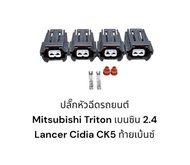 ปลั๊กหัวฉีดรถยนต์ Mitsubishi Triton เบนซิน 2.4/Mitsubishi Lancer Cedia Ck5 ท้ายเบ้นซ์