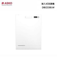 【來殺價~刷卡提問】ASKO 瑞典賽寧 DBI233IB.W 頂級洗碗機(半崁式)白色