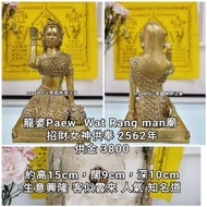 泰國佛牌 龍婆paew 2562 招財女神供奉型