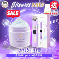 SLISWISS - Sliswiss 拉皮眼機＋Sliswiss 白藜蘆醇童顏HIFU gel