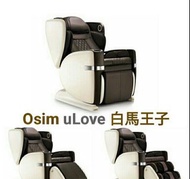 OSIM uLove Massage chair - 95% new 白馬王子按摩椅- 9成新 - 超舒服
