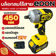 บล็อกลมไร้สาย eden 450nm บล็อกลมแบต 21V 4AH แบต Lithium ion