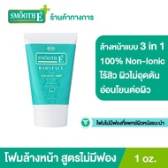 Smooth E Babyface Foam 1 oz. โฟมไม่มีฟอง Non-Ionic ไม่อุดตันผิว อ่อนโยน ผิวชุ่มชื้นไม่แห้งตึง เหมาะก