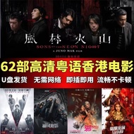 62部粤语香港高清电影U盘港片MP4视频优盘手机电视车载通用U盘usb62 Cantonese Hong Kong HD movies USB flash drive, Hong Kong movie