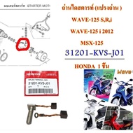 Starter Carbon (Carbon Brush) Genuine WAVE-125 S R i WAVE-125 12 MSX-125 SONIC 2004 31201-KPT-A01/31