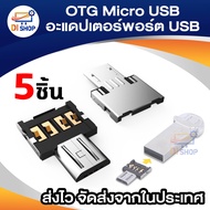 5ชิ้น OTG ไมโครยูเอสบีอะแดปเตอร์พอร์ต usb แฟลชไดรฟ์ให้ตัวเชื่อมต่อตัวแปลง- - Intl