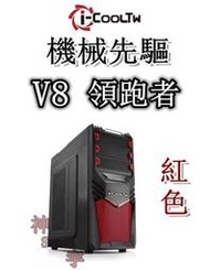 【神宇】i-COOLTW 機械先驅V8--領跑者 USB3.0 紅色 ATX 機殼 可10送1
