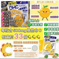 日本🇯🇵DHC維他命C補充食品60日份
