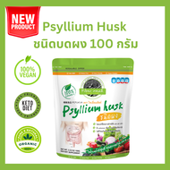 ไซเลี่ยมฮัสค์ ชนิดผง 100 กรัม Organic Psyllium Husk powder 100 g