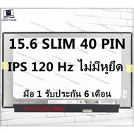 จอโน๊ตบุ๊ค 15.6 SLIM 40 PIN FHD IPS 1920*1080 120Hz LM156LFGL B156HAN13.0