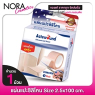 [2.5x100 cm.] Actewound Silicone Gel Sheet แอ๊คติวูน ซิลิโคน เจล ชีท [1 ม้วน] แผ่นแปะซิลิโคน แบบม้วน