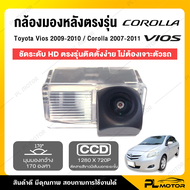 กล้องติดรถยนต์ กล้องหลัง toyota กล้องมองหลัง [ ตรงรุ่น Toyota Altis 2007-2011/ Vios 2009 2010 ] อุปกรณ์ติดตั้งครบชุด