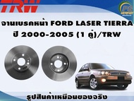 จานเบรคหน้า FORD LASER TIERRA  ปี 2000-2005 (1 คู่)/TRW