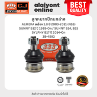 333 ลูกหมากปีกนกล่าง NISSAN ALMERA เครื่อง 1.8 ปี 2003-2011 (N16) / SUNNY B12 ปี 1985-On / SUNNY B14