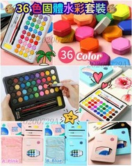 【36色固體水彩套裝】