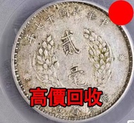 廣東二毫銀幣十七年，舊銀幣 硬幣，銀元，袁大頭 袁世凱，中華民國三年壹圓，民國八年九年十年，中圓，孫中山中華民國開國紀念幣，孫大頭，帆船，孫小頭，大清銀幣銀元，光緒年造，光緒元寶戶部，光緒元寶庚子京局