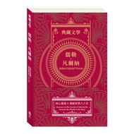 儒勒 凡爾納Jules Gabriel Verne:地心冒險&環遊世界八十天