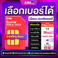 True 20Mbps 100GB (ชุด1) ซิมเทพ ซิมเทพทรู ความเร็ว 20Mbps ซิมเน็ตฟรี ซิมประหยัด Sim hub Shop simทรู 