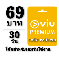 code viu redeem : โค้ดวิว สำหรับเติมวันใช้งาน viu premiun 30 วัน พร้อมส่ง