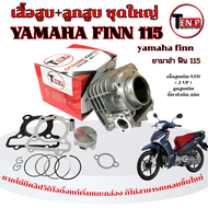 เสื้อสูบเดิม Yamaha Finn 115i ชุดเสื้อสูบ ลูกสูบ ยามาฮ่า สปาร์ค 115ไอ ( 2VP ) ชุดเสื้อพร้อมลูก finn 