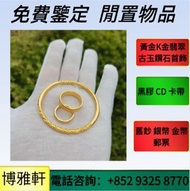 金鏈 金戒指 金手鏈 龍鳳鈪 金耳環 9999足金 金條 金磚 金牌 鉑金 白金 k金 22K 18K 14K Au750 pt950 收金 收金條 收金粒 一兩金 飾金 銀 銀飾 首飾 黃金珠寶 足