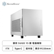 銀欣 SUGO 15 銀 電腦機殼 (ITX/Type-C/鋁外殼/顯示卡330mm/塔散182mm)
