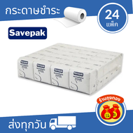 กระดาษชำระ SavePak 24แพ็ค 200แผ่น x 24แพ็ค กระดาษทิชชู่ แบบดึง กระดาษชำระ หนา 2 ชั้น ราคาถูกมาก