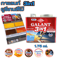 กาแลนท์ ยูรีเทนสี 3in1 GALANT งานย้อมสีไม้ ทาไม้กลางแจ้ง 1.75ลิตร ไม้ใสเงา ไม้สัก ไม้ประดู่ ไม้มะฮอก