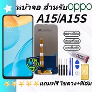 ชุดหน้าจอ OPPO A15/A15s งานแท้มีประกัน แถมฟิล์มพร้อมชุดไขควง