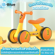 BBLUE รถจักรยาน รถของเล่น รถจักรยานเด็ก รถขาไถ จักรยานทรงตัวสำหรับด็ก รถทรงตัว จักรยาน Bblueshopz