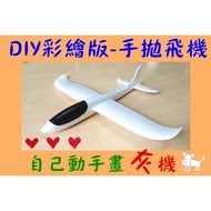 All White Painted Hand Throwing Plane → [B0041] Foam DIY Model 48CM Styrofoam