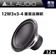 ☆興裕☆【JL】12W3v3-4 12吋 重低音喇叭 ＊公司貨