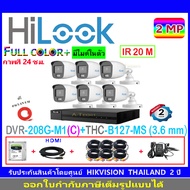 HiLook Full Color กล้องวงจรปิด 2MP รุ่น THC-B127-MS 3.6(6)+DVR รุ่น 208G-M1(C) (1)+ชุดอุปกรณ์