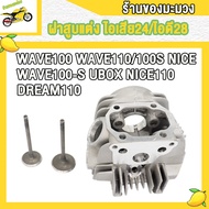 ฝาสูบ ฝาสูบแต่ง WAVE100/110/100S/100S-ubox NICE NICE110 DREAM110 WAVE110-I(ไอเสีย22/ไอดี27 รหัสK1M)