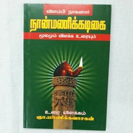 Nanmanikadikai Tamil Book