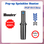 หัวป๊อบอัพฝังดิน Hunter Pop-up Rotor PGP-04 Ultra แถมแผง Nozzles ระยะฉีด 4.9 – 14.0 เมตร ของแท้