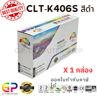 Color Box / Samsung / CLT-K406S / CLT-406S / เลเซอร์เทียบเท่า / CLP-360 / CLP-365 / CLP-365W / CLP-3