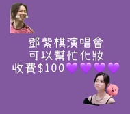 鄧紫棋演唱會化妝服務